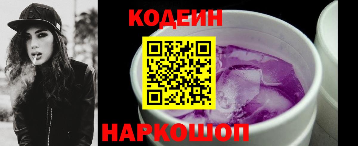 Еманжелинск  Кодеиновый сироп Lean Purple Drank  Вход с VPN 